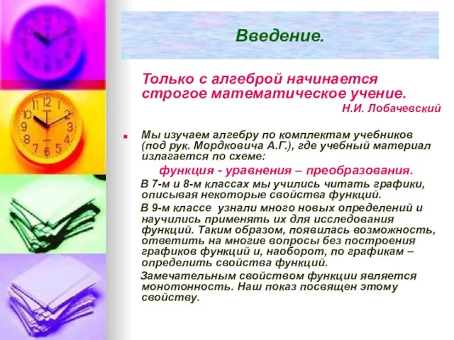 Введение. Только с алгеброй начинается строгое математическое учение. Н.И. Лобачевский Мы изучаем