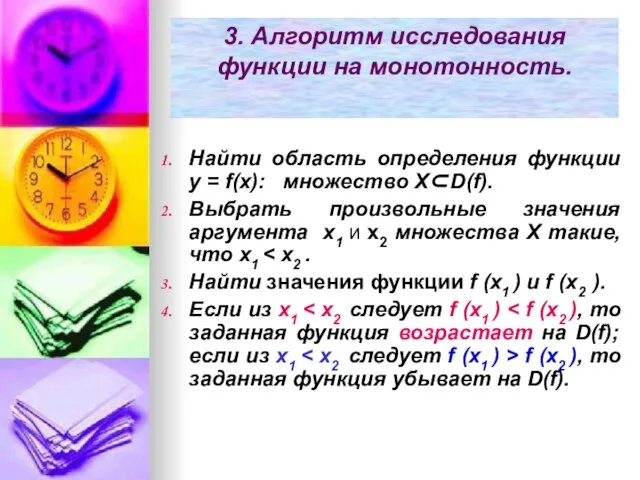 3. Алгоритм исследования функции на монотонность. Найти область определения функции y =
