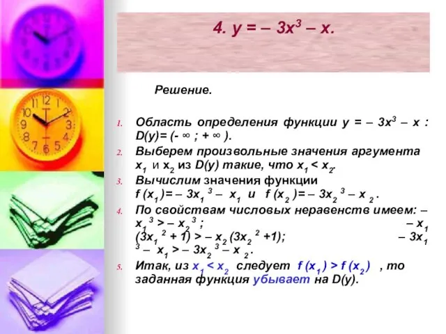 4. y = – 3x3 – x. Решение. Область определения функции y