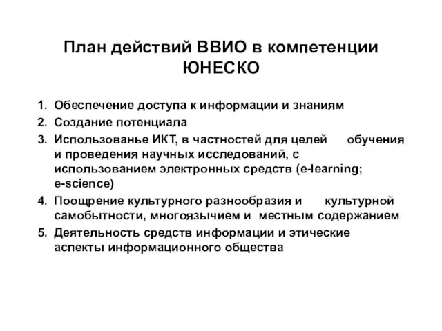 План действий ВВИО в компетенции ЮНЕСКО 1. Обеспечение доступа к информации и