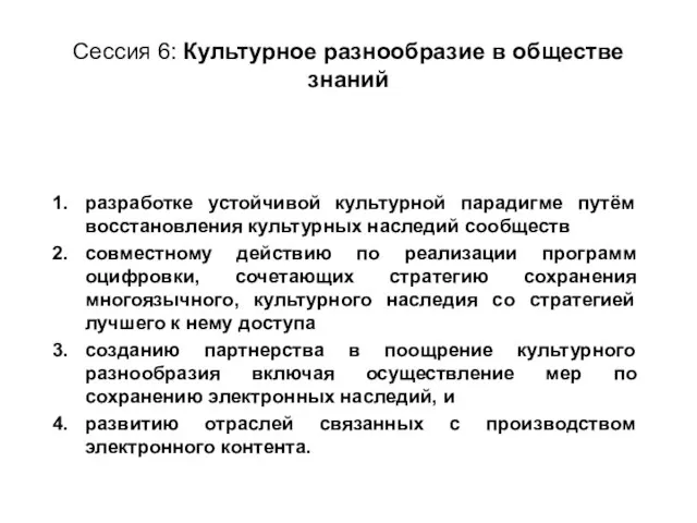 Сессия 6: Культурное разнообразие в обществе знаний разработке устойчивой культурной парадигме путём