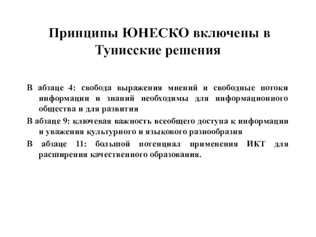 Принципы ЮНЕСКО включены в Тунисские решения В абзаце 4: свобода выражения мнений