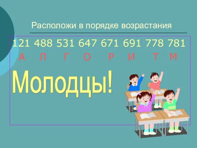 Расположи в порядке возрастания 121 488 531 647 671 691 778 781