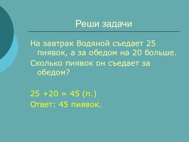 Реши задачи На завтрак Водяной съедает 25 пиявок, а за обедом на