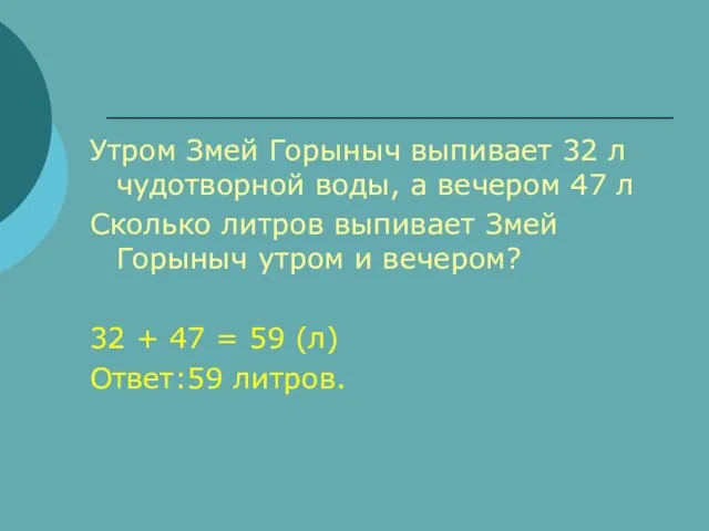 Утром Змей Горыныч выпивает 32 л чудотворной воды, а вечером 47 л