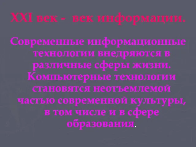 XXI век - век информации. Современные информационные технологии внедряются в различные сферы