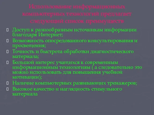 Использование информационных компьютерных технологий предлагает следующий список преимуществ Доступ к разнообразным источникам