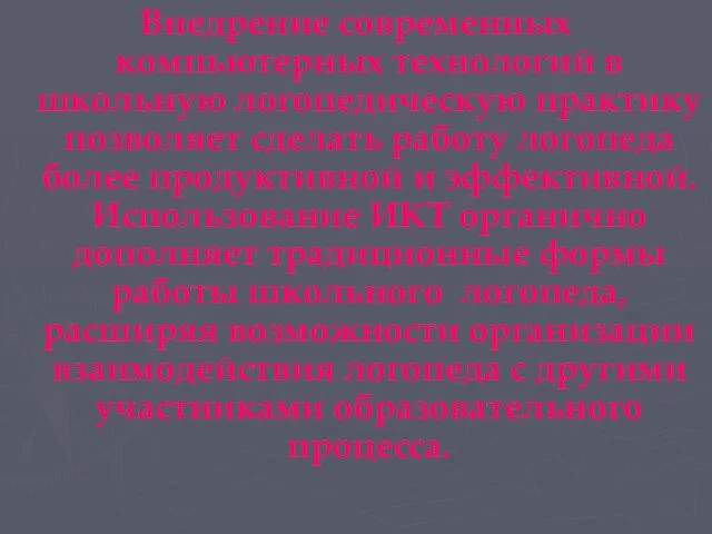 Внедрение современных компьютерных технологий в школьную логопедическую практику позволяет сделать работу логопеда