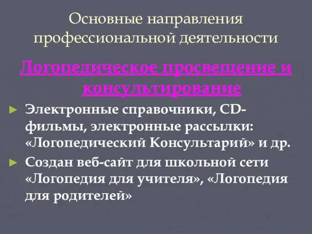 Основные направления профессиональной деятельности Логопедическое просвещение и консультирование Электронные справочники, CD- фильмы,