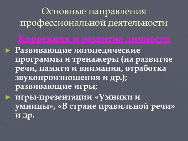 Основные направления профессиональной деятельности Коррекция и развитие личности Развивающие логопедические программы и