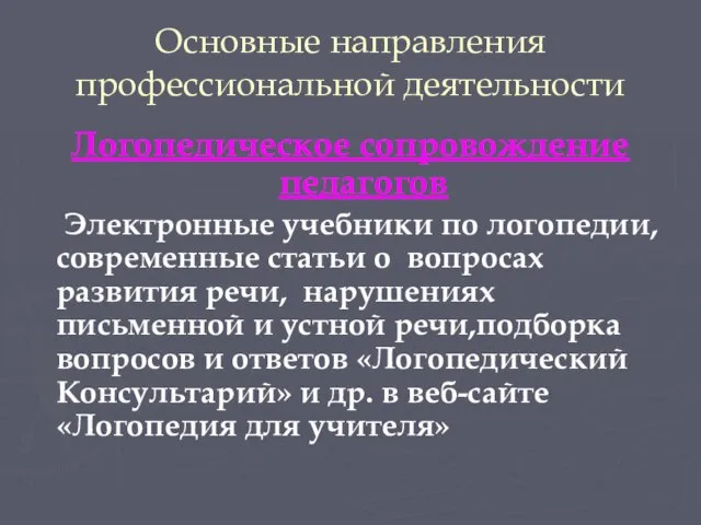 Основные направления профессиональной деятельности Логопедическое сопровождение педагогов Электронные учебники по логопедии, современные