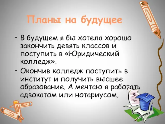 Планы на будущее В будущем я бы хотела хорошо закончить девять классов