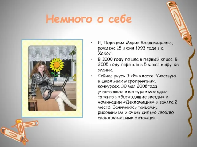 Немного о себе Я, Порецких Мария Владимировна, рождена 15 июня 1993 года