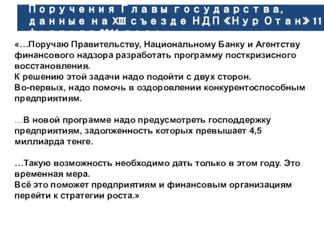 «…Поручаю Правительству, Национальному Банку и Агентству финансового надзора разработать программу посткризисного восстановления.