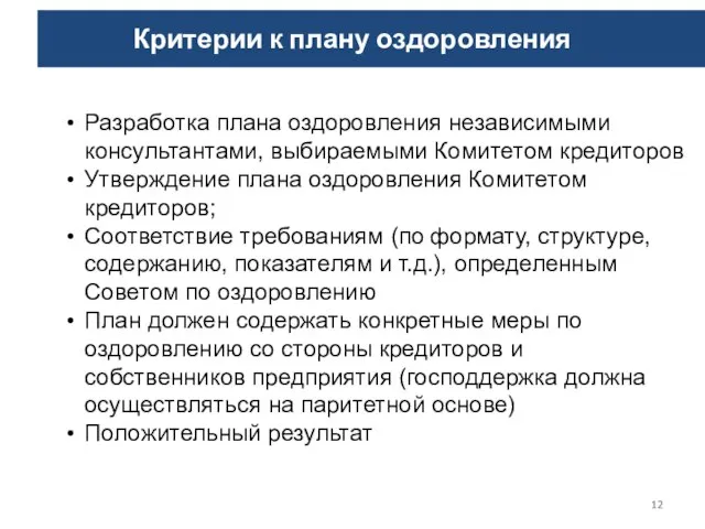 Критерии к плану оздоровления Разработка плана оздоровления независимыми консультантами, выбираемыми Комитетом кредиторов