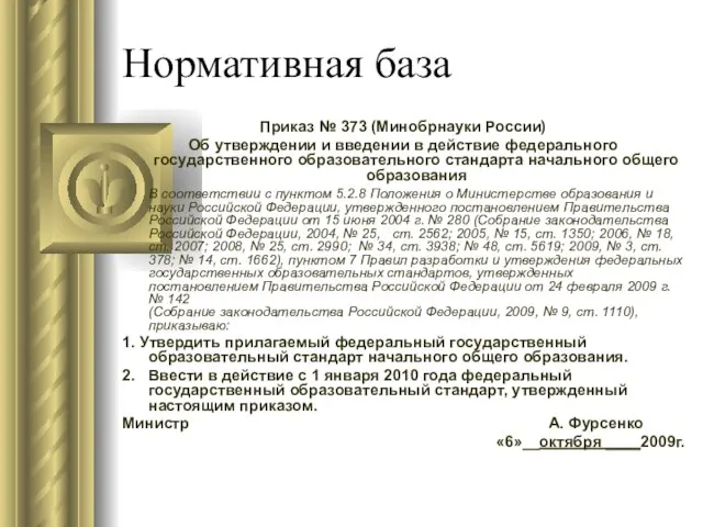 Нормативная база Приказ № 373 (Минобрнауки России) Об утверждении и введении в