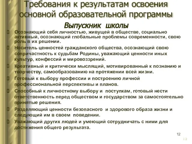 Выпускник школы Осознающий себя личностью, живущей в обществе, социально активный, осознающий глобальные