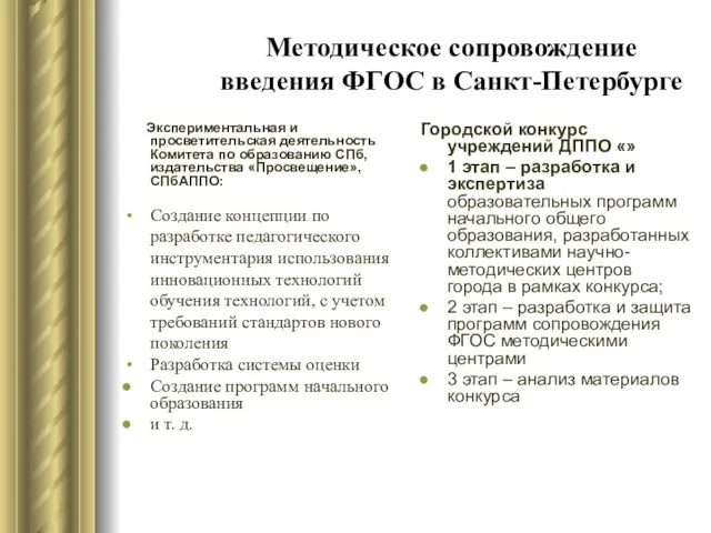 Методическое сопровождение введения ФГОС в Санкт-Петербурге Экспериментальная и просветительская деятельность Комитета по