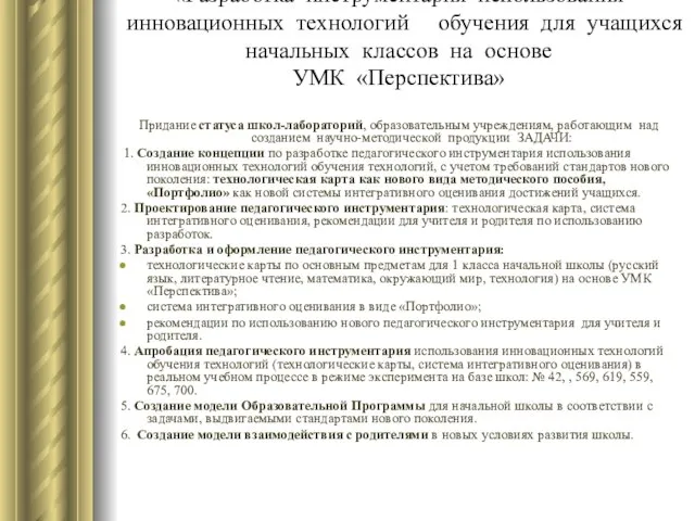 «Разработка инструментария использования инновационных технологий обучения для учащихся начальных классов на основе