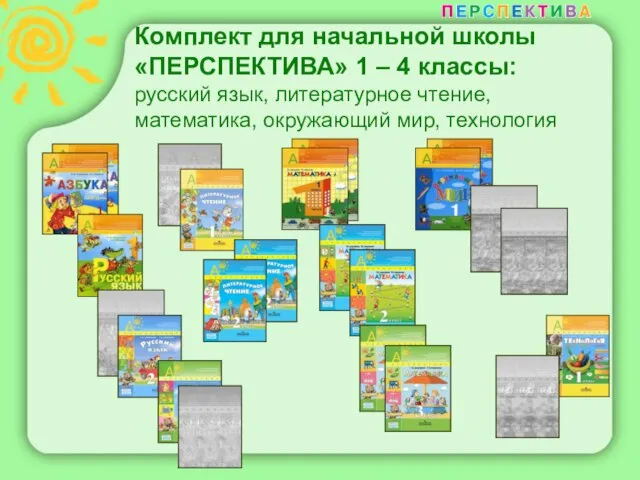 Комплект для начальной школы «ПЕРСПЕКТИВА» 1 – 4 классы: русский язык, литературное
