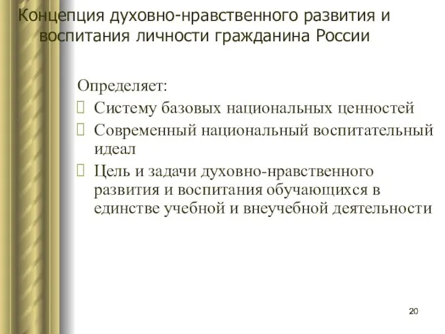 Концепция духовно-нравственного развития и воспитания личности гражданина России Определяет: Систему базовых национальных