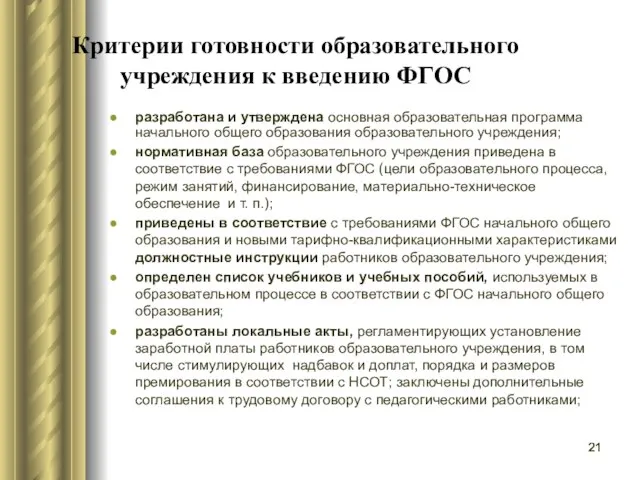 Критерии готовности образовательного учреждения к введению ФГОС разработана и утверждена основная образовательная