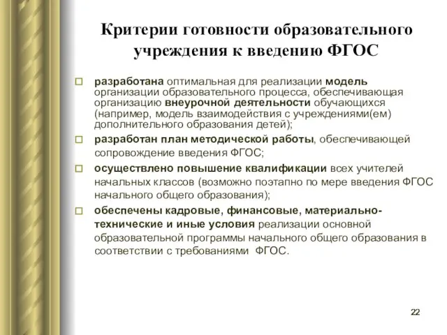 Критерии готовности образовательного учреждения к введению ФГОС разработана оптимальная для реализации модель