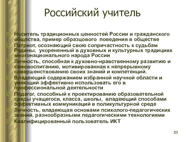 Российский учитель Носитель традиционных ценностей России и гражданского общества, пример образцового поведения