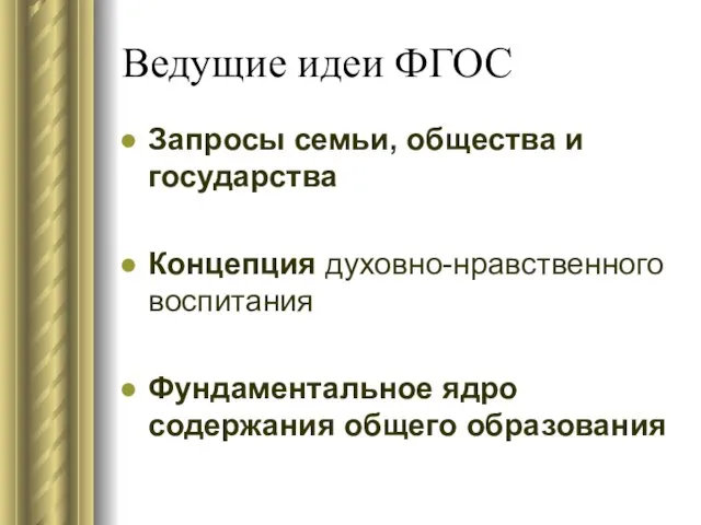 Ведущие идеи ФГОС Запросы семьи, общества и государства Концепция духовно-нравственного воспитания Фундаментальное ядро содержания общего образования