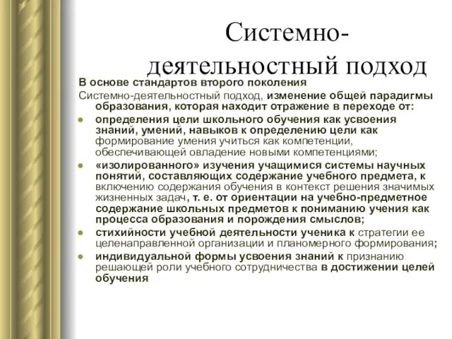 Системно-деятельностный подход В основе стандартов второго поколения Системно-деятельностный подход, изменение общей парадигмы