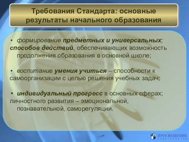 формирование предметных и универсальных; способов действий, обеспечивающих возможность продолжения образования в основной