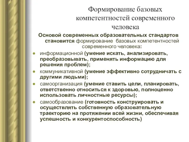 Формирование базовых компетентностей современного человека Основой современных образовательных стандартов становится формирование базовых