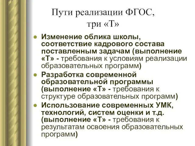 Пути реализации ФГОС, три «Т» Изменение облика школы, соответствие кадрового состава поставленным