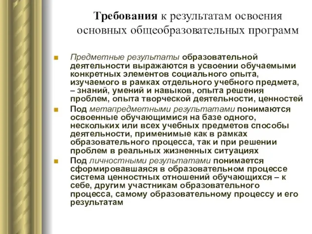 Требования к результатам освоения основных общеобразовательных программ Предметные результаты образовательной деятельности выражаются