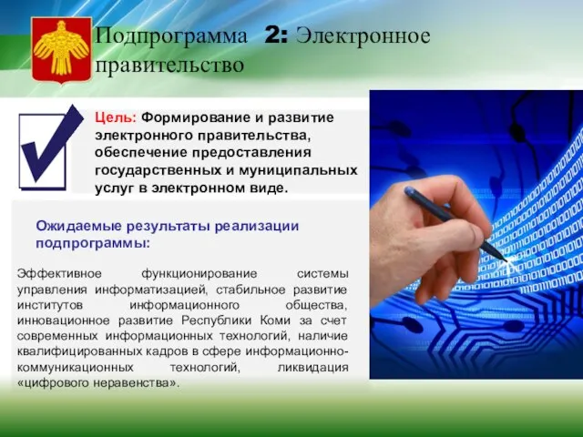 Цель: Формирование и развитие электронного правительства, обеспечение предоставления государственных и муниципальных услуг