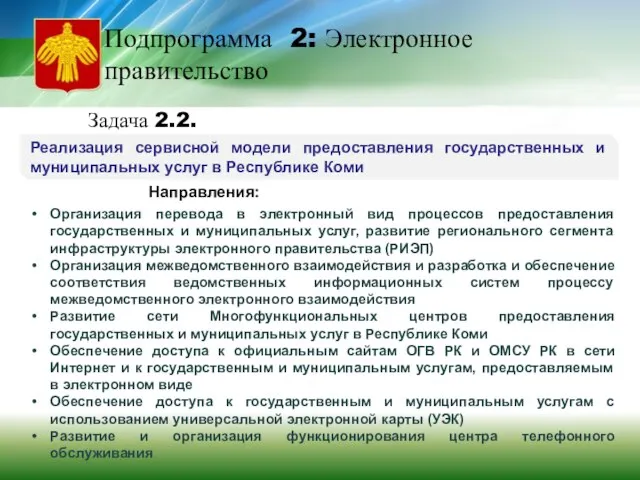 Реализация сервисной модели предоставления государственных и муниципальных услуг в Республике Коми Подпрограмма