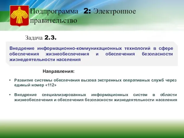 Внедрение информационно-коммуникационных технологий в сфере обеспечения жизнеобеспечения и обеспечения безопасности жизнедеятельности населения