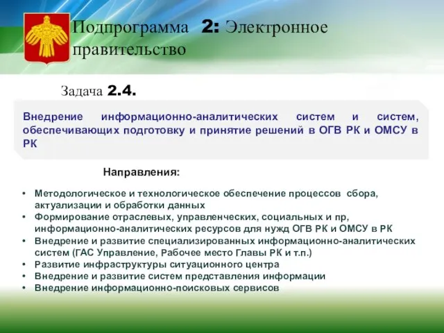 Подпрограмма 2: Электронное правительство Внедрение информационно-аналитических систем и систем, обеспечивающих подготовку и