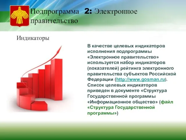 В качестве целевых индикаторов исполнения подпрограммы «Электронное правительство» используется набор индикаторов (показателей)