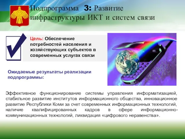 Цель: Обеспечение потребностей населения и хозяйствующих субъектов в современных услугах связи Эффективное