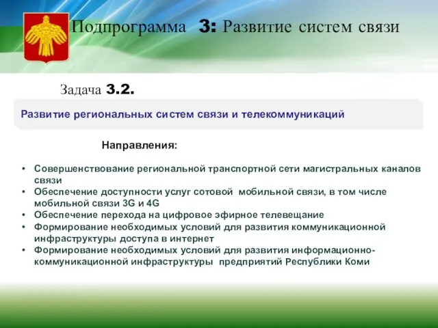 Развитие региональных систем связи и телекоммуникаций Подпрограмма 3: Развитие систем связи Задача