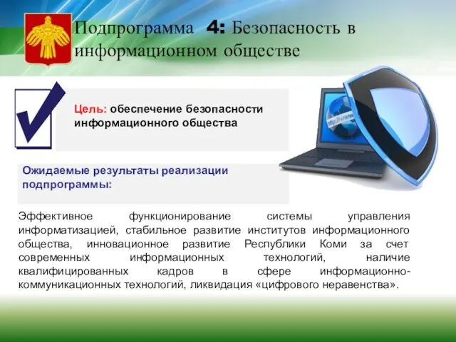 Ожидаемые результаты реализации подпрограммы: Цель: обеспечение безопасности информационного общества Эффективное функционирование системы