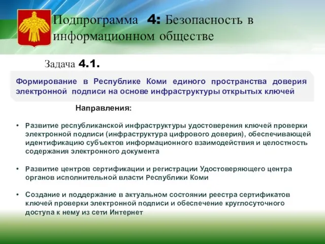 Подпрограмма 4: Безопасность в информационном обществе Задача 4.1. Формирование в Республике Коми