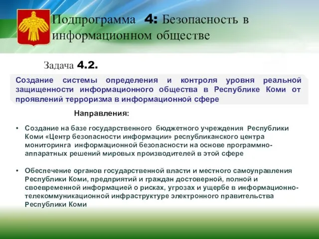 Подпрограмма 4: Безопасность в информационном обществе Задача 4.2. Создание системы определения и