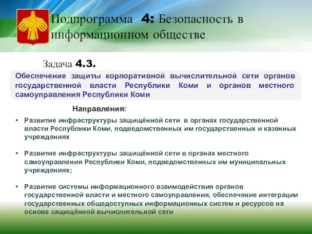 Подпрограмма 4: Безопасность в информационном обществе Задача 4.3. Обеспечение защиты корпоративной вычислительной