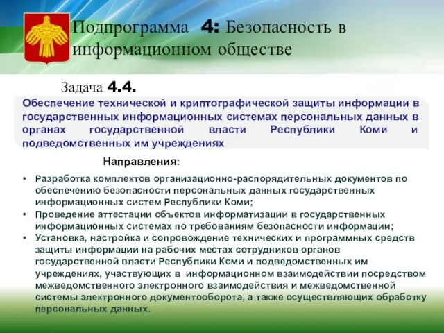 Подпрограмма 4: Безопасность в информационном обществе Задача 4.4. Обеспечение технической и криптографической