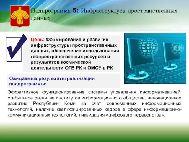 Ожидаемые результаты реализации подпрограммы: Цель: Формирование и развитие инфраструктуры пространственных данных, обеспечение