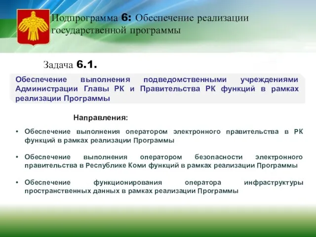 Подпрограмма 6: Обеспечение реализации государственной программы Задача 6.1. Обеспечение выполнения подведомственными учреждениями