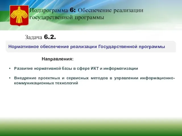 Нормативное обеспечение реализации Государственной программы Подпрограмма 6: Обеспечение реализации государственной программы Задача