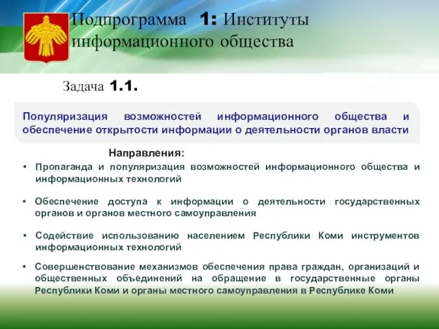 Подпрограмма 1: Институты информационного общества Популяризация возможностей информационного общества и обеспечение открытости